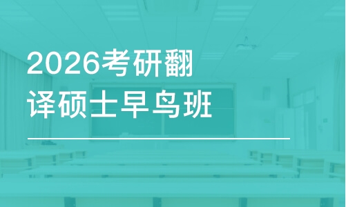 2026考研翻譯碩士早鳥班