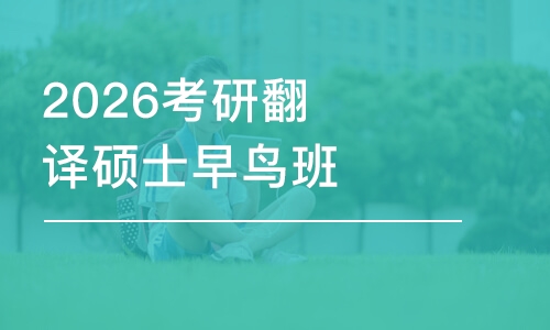 杭州2026考研翻譯碩士早鳥班