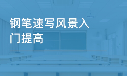 長沙鋼筆速寫風景入門提高