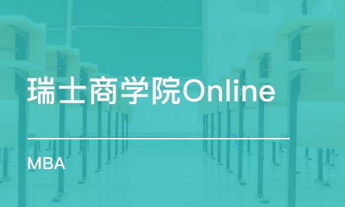 深圳瑞士商学院Online MBA