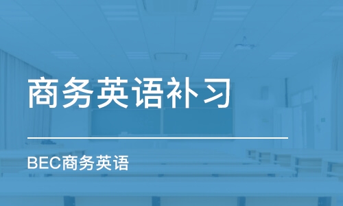 合肥商務英語補習