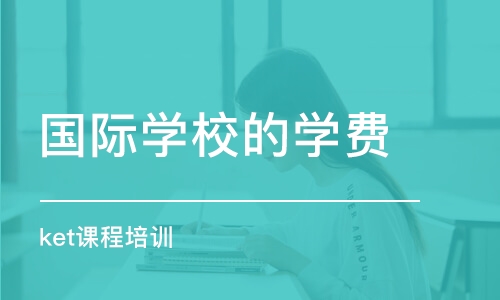 合肥国际学校的学费