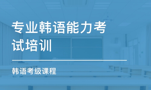 天津專業(yè)韓語能力考試培訓