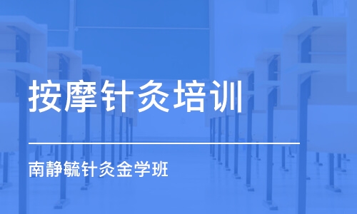 西安按摩針灸培訓學校