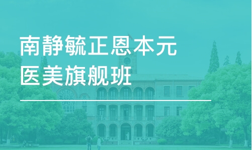 西安南靜毓正恩本元醫(yī)美旗艦班