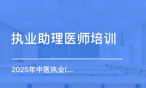 西安執(zhí)業(yè)助理醫(yī)師培訓(xùn)中心