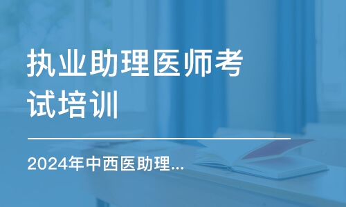 西安執(zhí)業(yè)助理醫(yī)師考試培訓班