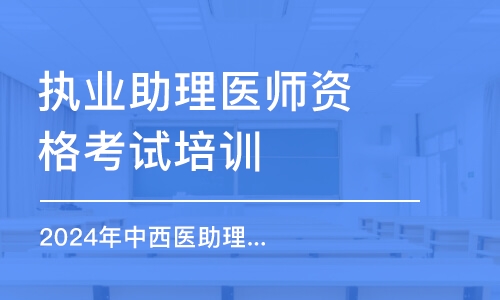 西安執(zhí)業(yè)助理醫(yī)師資格考試培訓(xùn)