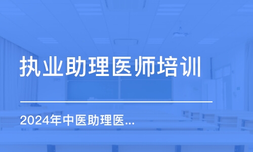 西安執(zhí)業(yè)助理醫(yī)師培訓(xùn)課程