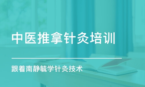 沈陽中醫(yī)推拿針灸培訓學校