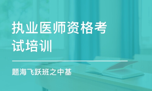 沈陽執(zhí)業(yè)醫(yī)師資格考試培訓