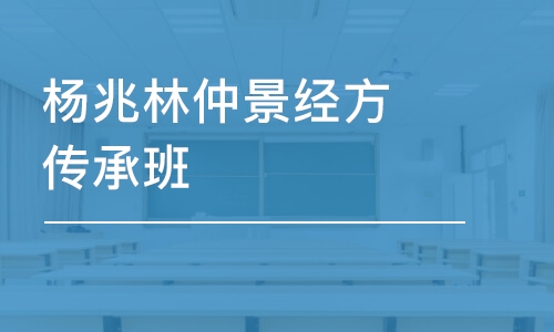 杭州楊兆林仲景經(jīng)方傳承班