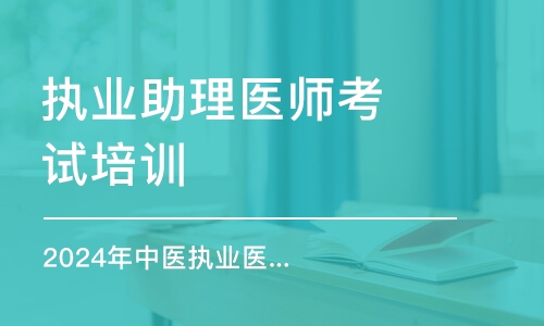 杭州執(zhí)業(yè)助理醫(yī)師考試培訓機構