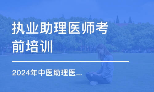 杭州执业助理医师考前培训班