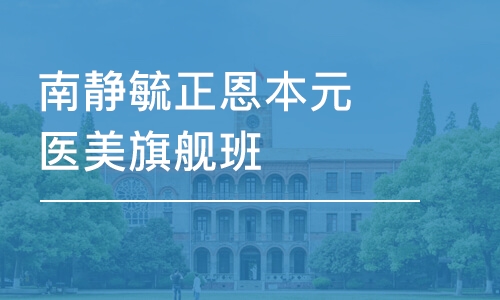 鄭州南靜毓正恩本元醫(yī)美旗艦班