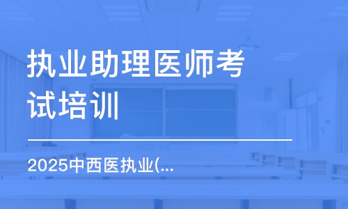 鄭州執(zhí)業(yè)助理醫(yī)師考試培訓(xùn)機(jī)構(gòu)