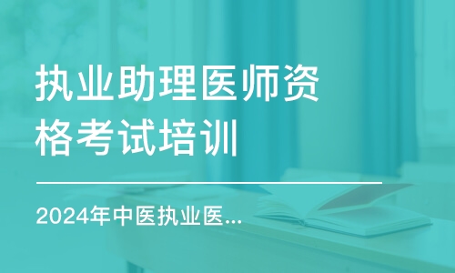 廣州執(zhí)業(yè)助理醫(yī)師資格考試培訓(xùn)