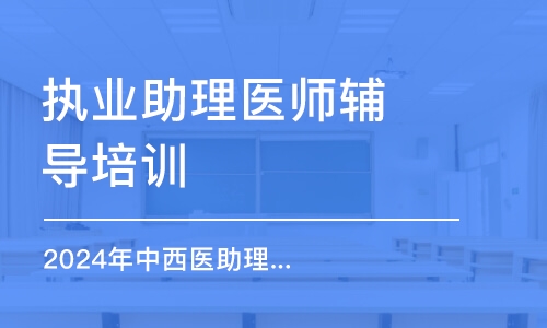 南京執(zhí)業(yè)助理醫(yī)師輔導培訓