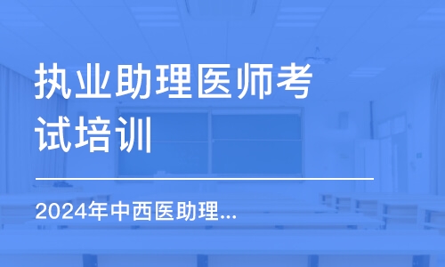 南京執(zhí)業(yè)助理醫(yī)師考試培訓班