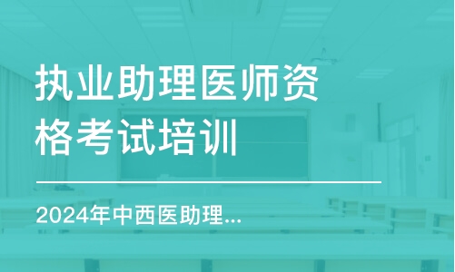 南京執(zhí)業(yè)助理醫(yī)師資格考試培訓(xùn)