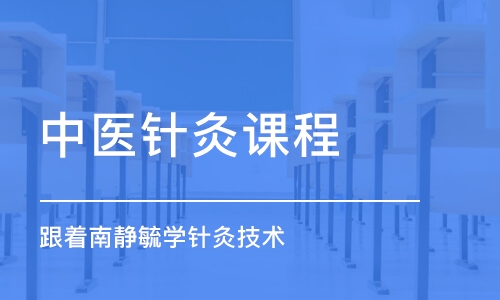 石家莊中醫(yī)針灸課程