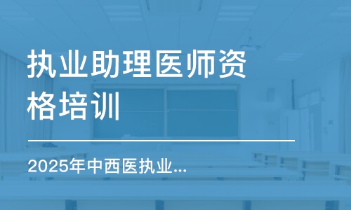 石家莊執(zhí)業(yè)助理醫(yī)師資格培訓(xùn)班