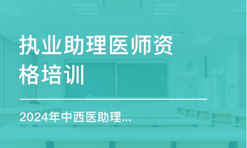 石家莊執(zhí)業(yè)助理醫(yī)師資格培訓(xùn)