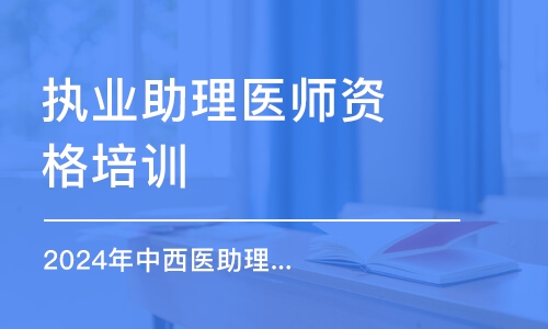 石家莊執(zhí)業(yè)助理醫(yī)師資格培訓(xùn)班