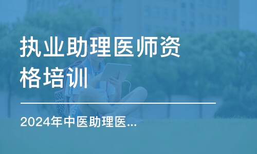 石家莊執業助理醫師資格培訓班