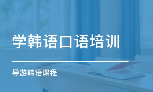 東莞學(xué)韓語口語培訓(xùn)機構(gòu)