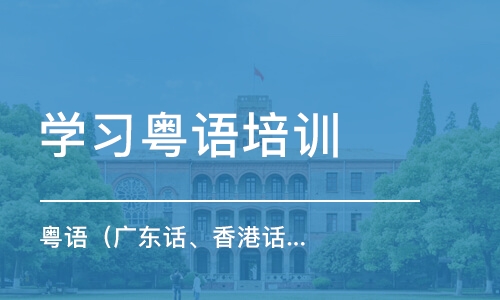 东莞学习粤语培训中心