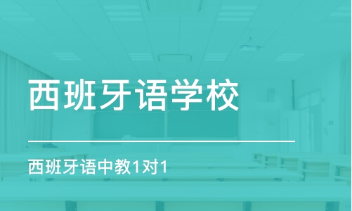 東莞西班牙語學(xué)校