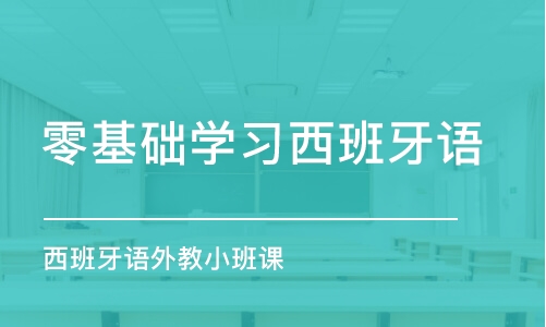 东莞零基础学习西班牙语