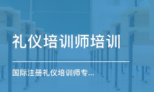 國際注冊禮儀培訓師專業能力班