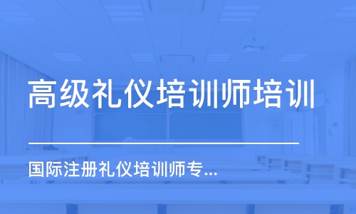 國際注冊禮儀培訓(xùn)師專業(yè)能力班