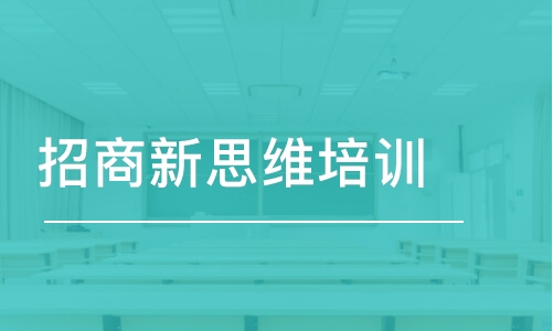 惠州招商新思維培訓班