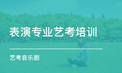 上海表演專業(yè)藝考培訓