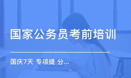 武漢國家公務員考前培訓