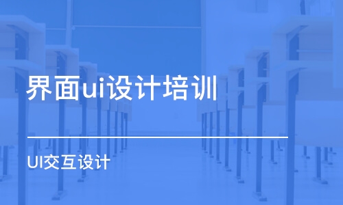 青島界面ui設計培訓