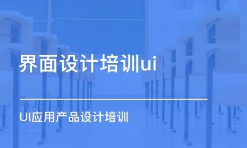 青島界面設(shè)計培訓ui