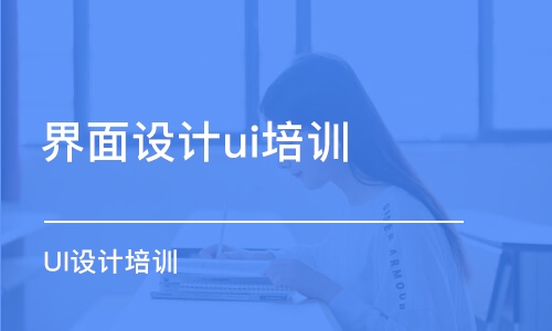 青島界面設計ui培訓