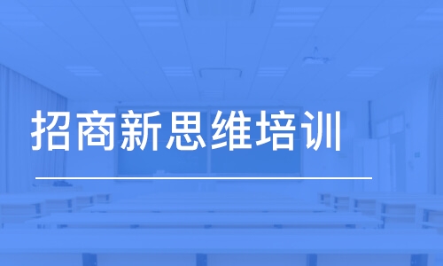 招商新思維培訓班