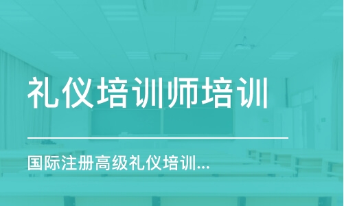 深圳礼仪培训师培训班