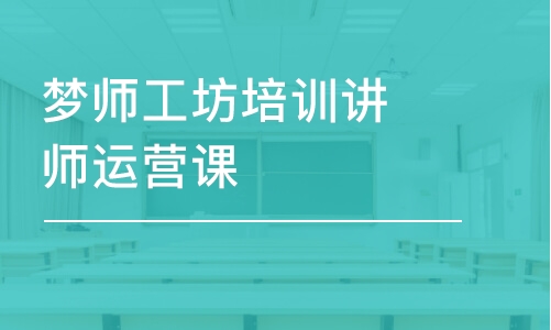 深圳夢師工坊培訓(xùn)講師運營課