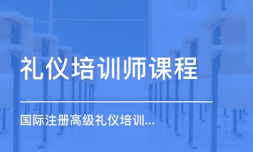 苏州礼仪培训师课程