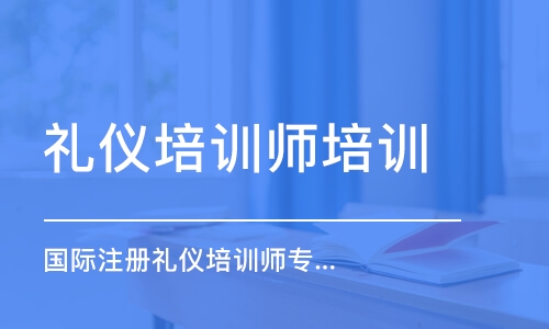 杭州礼仪培训师培训