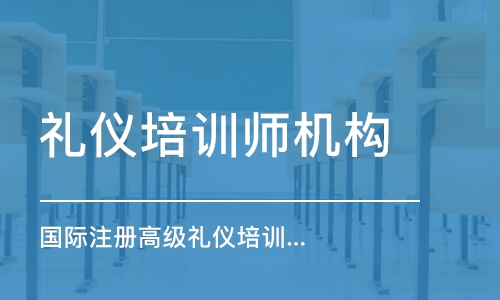 泉州礼仪培训师机构