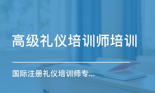 泉州高级礼仪培训师培训