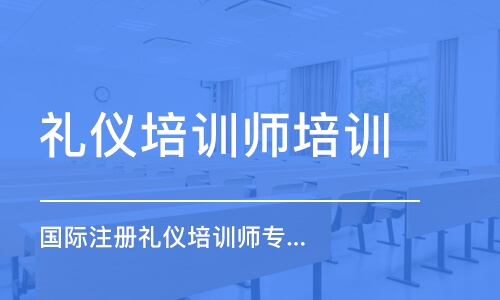 常州礼仪培训师培训