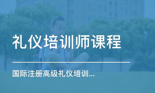 福州礼仪培训师课程